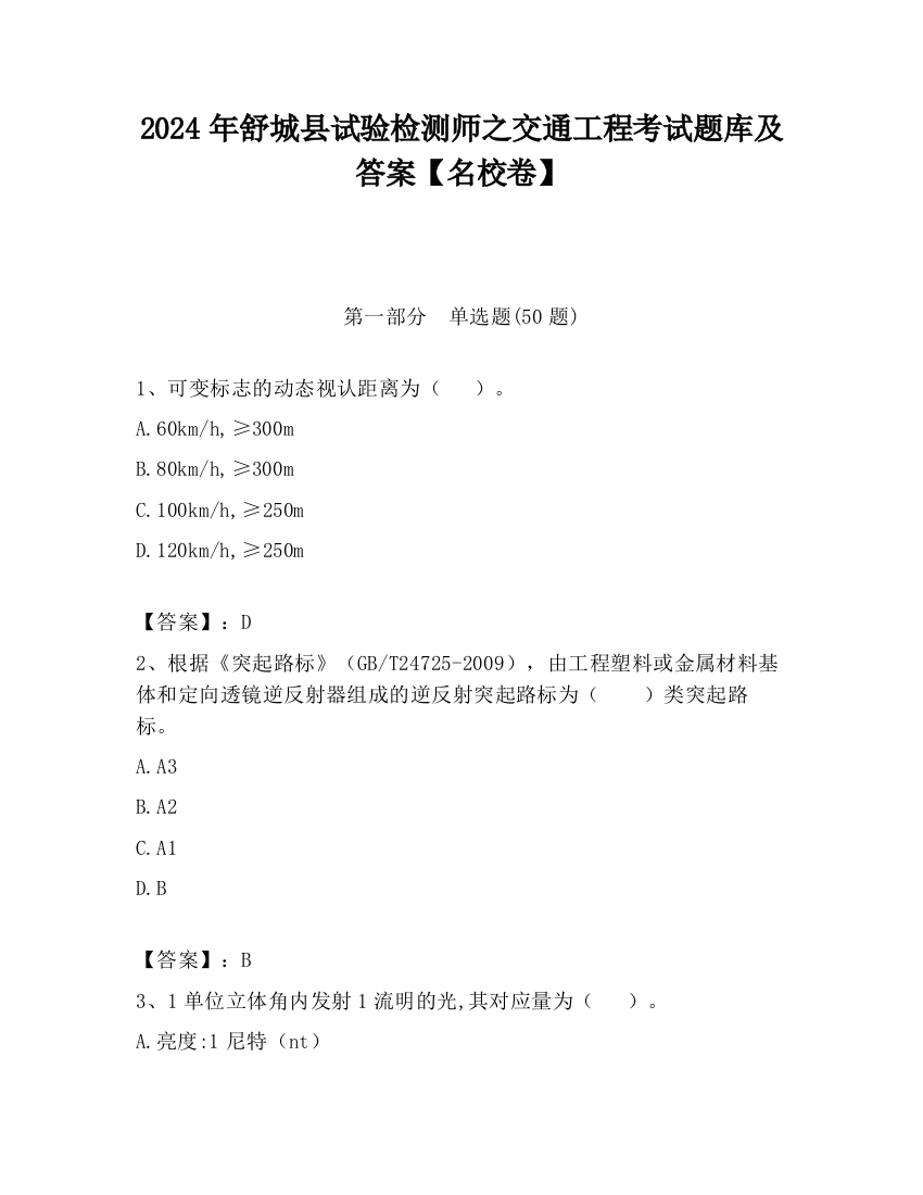 2024年舒城县试验检测师之交通工程考试题库及答案【名校卷】