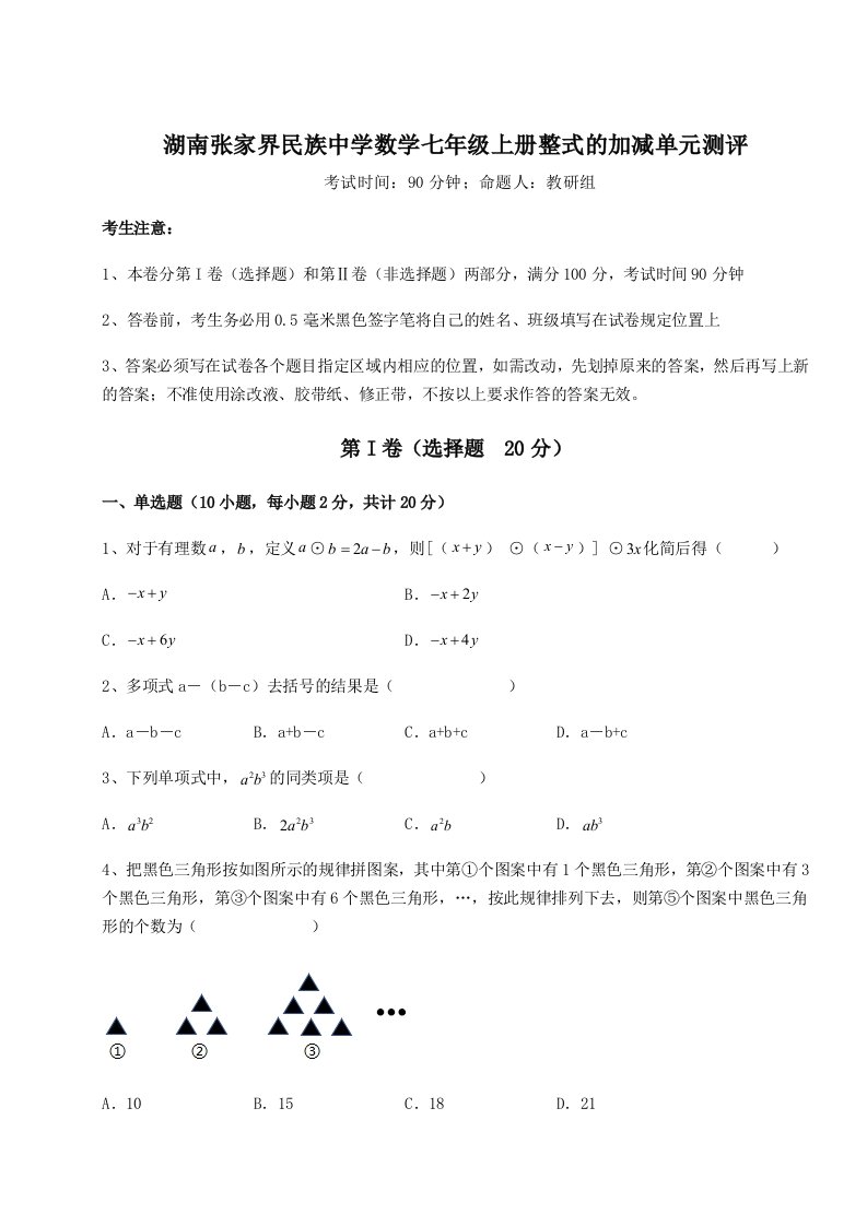 综合解析湖南张家界民族中学数学七年级上册整式的加减单元测评试卷（详解版）