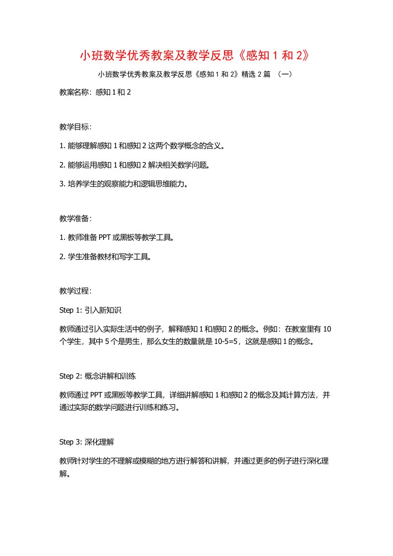 小班数学优秀教案及教学反思《感知1和2》2篇