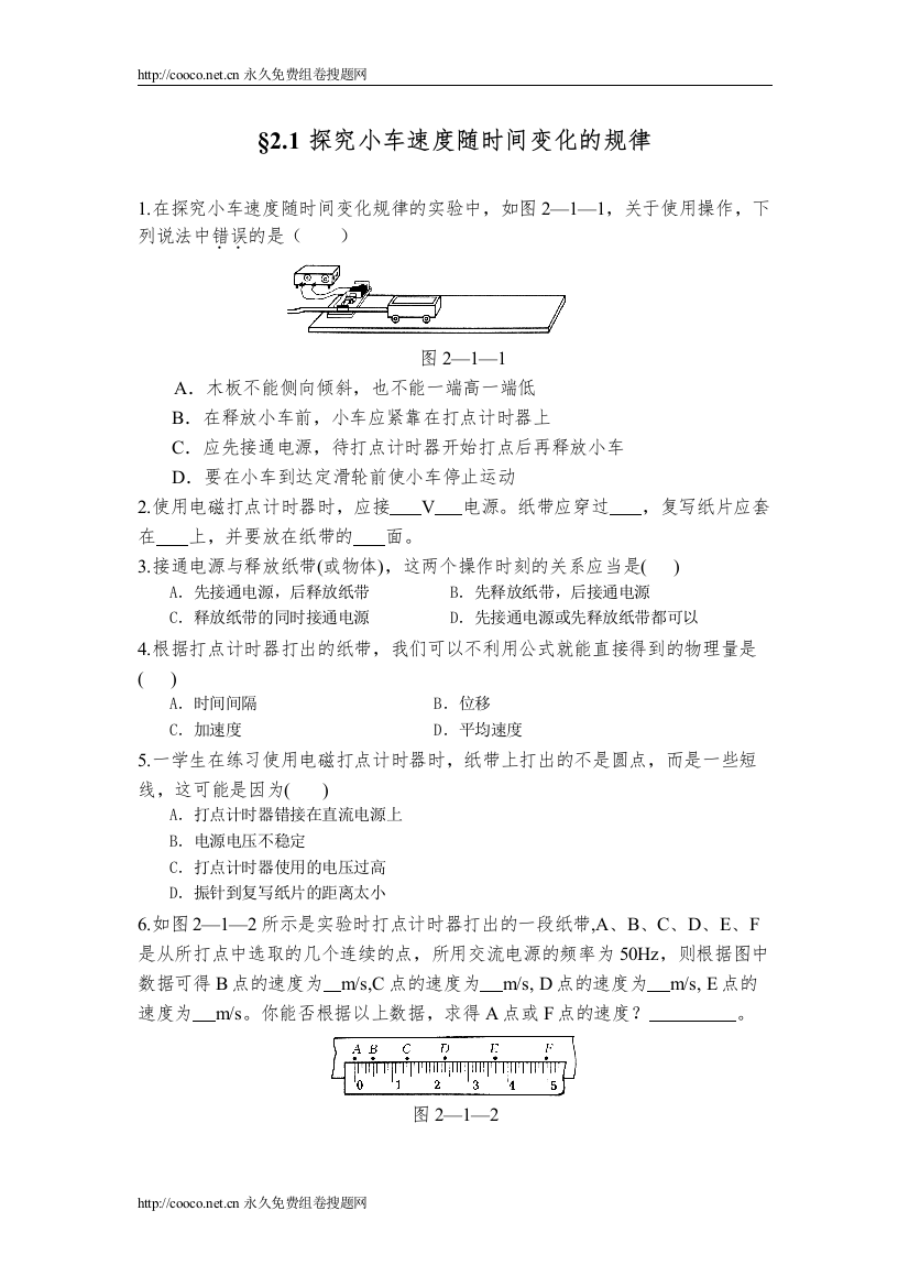 202221《实验探究小车速度随时间变化的规律》同步测试doc高中物理