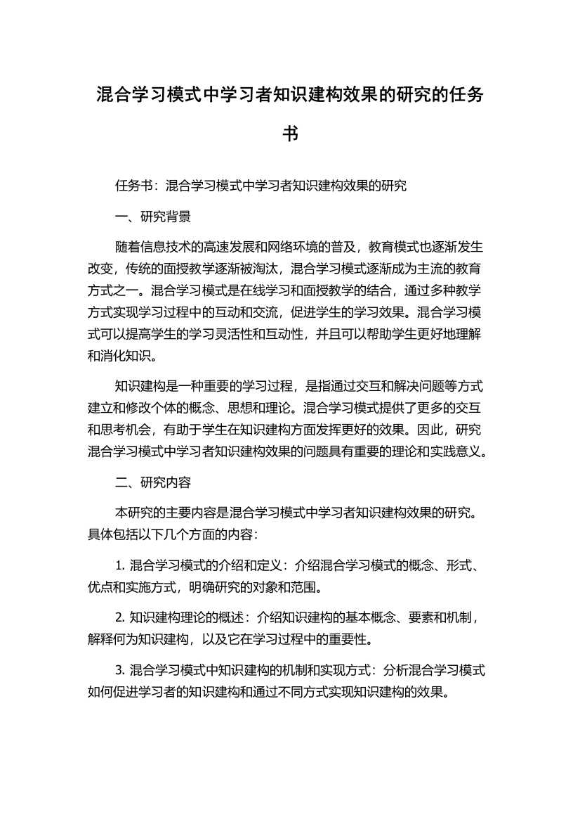 混合学习模式中学习者知识建构效果的研究的任务书