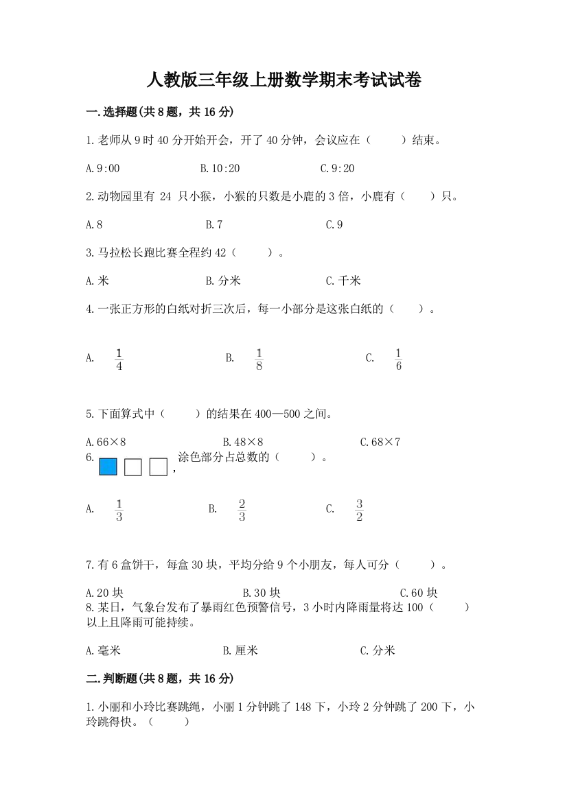 人教版三年级上册数学期末考试试卷附参考答案（研优卷）