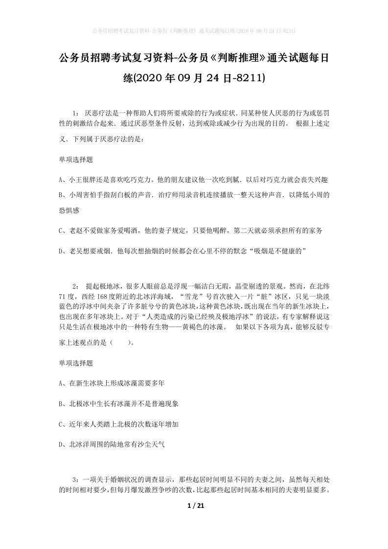 公务员招聘考试复习资料-公务员判断推理通关试题每日练2020年09月24日-8211