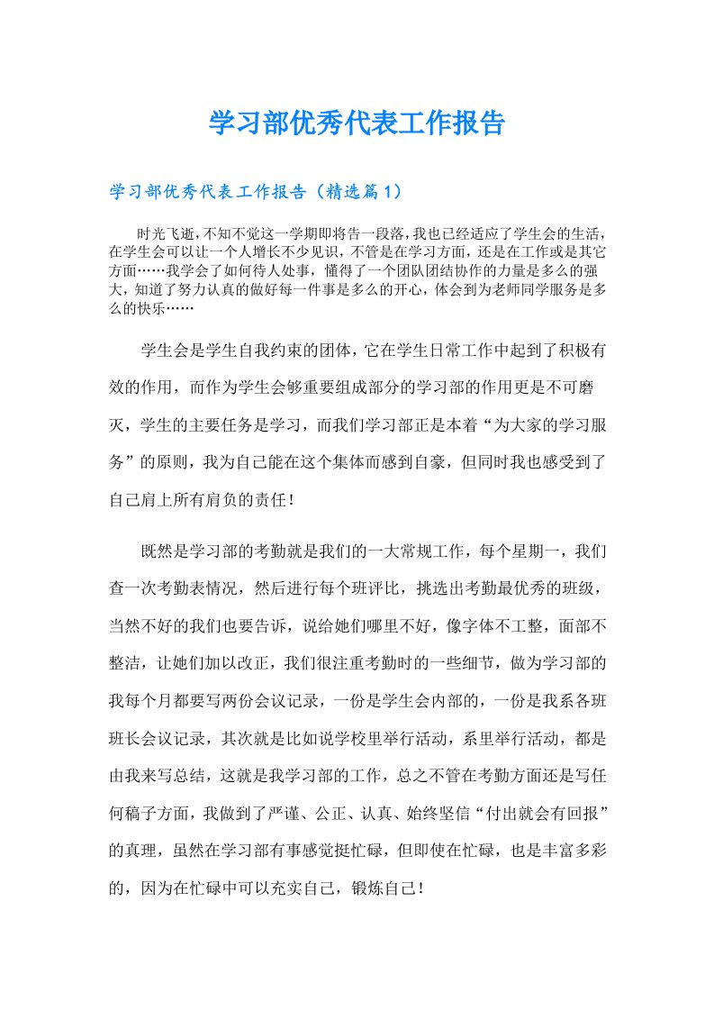 学习部优秀代表工作报告