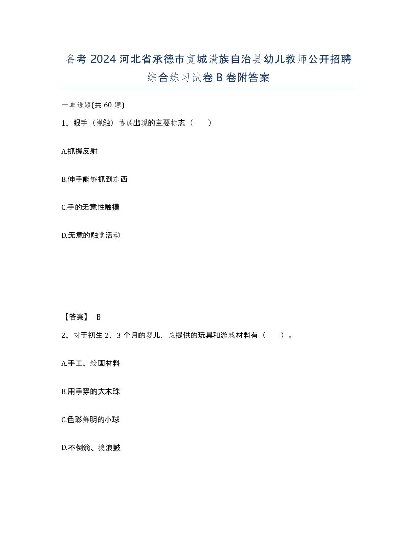 备考2024河北省承德市宽城满族自治县幼儿教师公开招聘综合练习试卷B卷附答案