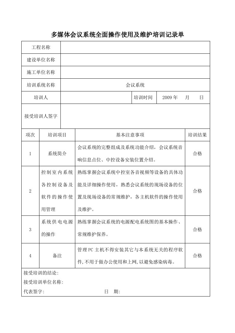 弱电工程子系统培训记录表格