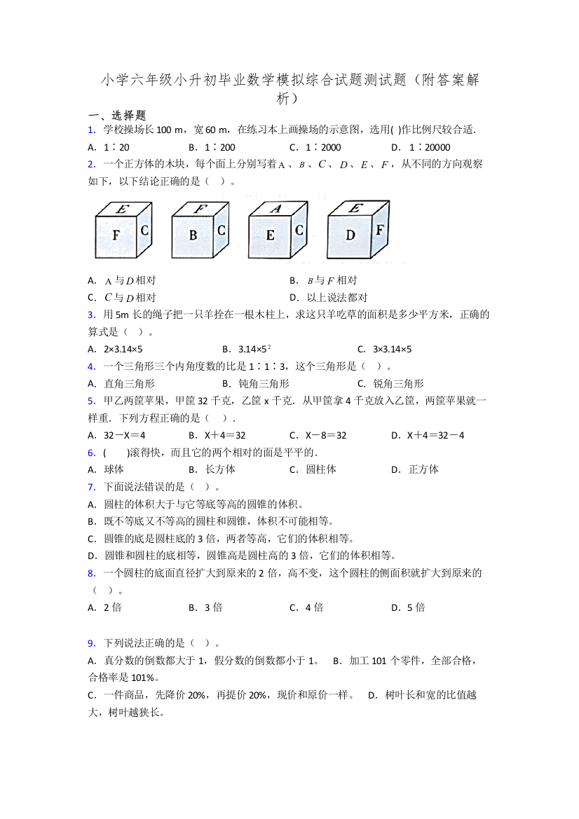 小学六年级小升初毕业数学模拟综合试题测试题(附答案解析)