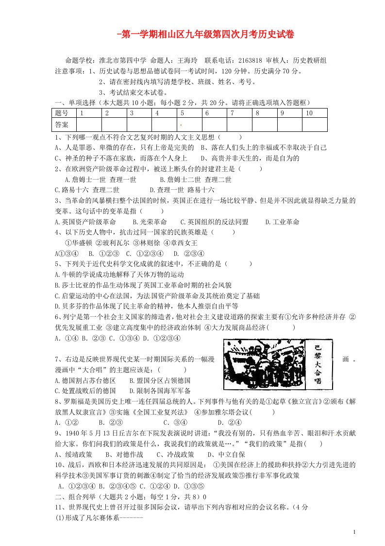 安徽省淮北市相山区九级历史上学期第四次月考试题