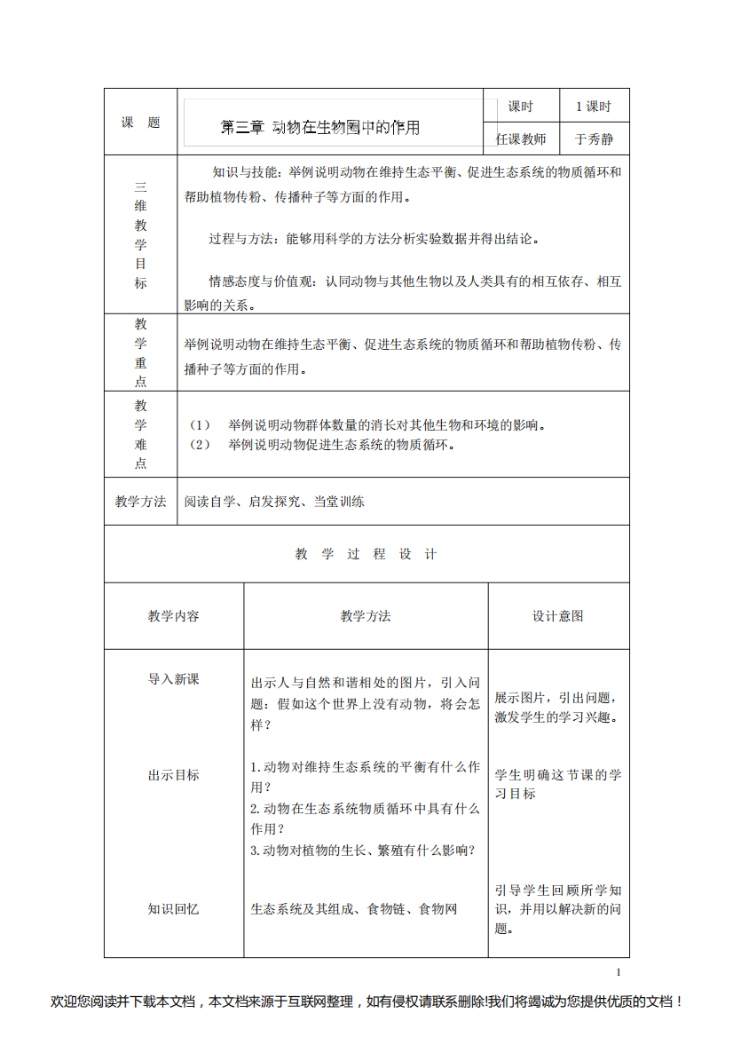 《动物在生物圈中的作用》教案070135