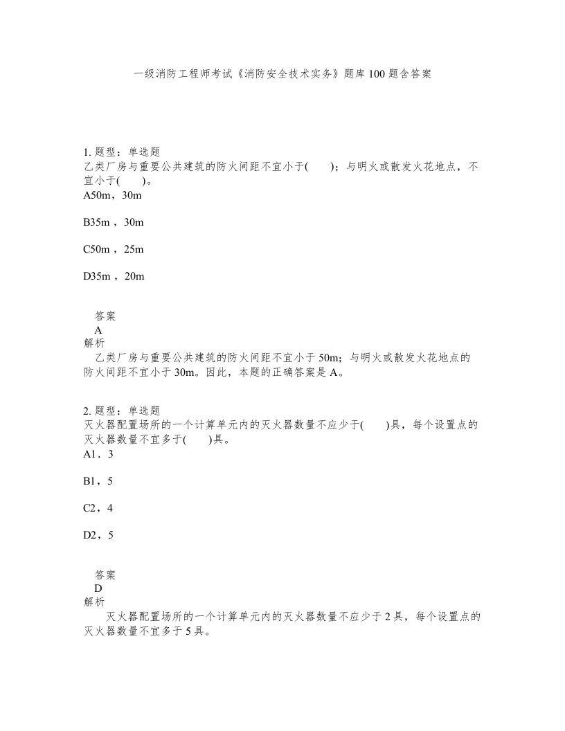 一级消防工程师考试消防安全技术实务题库100题含答案第174版