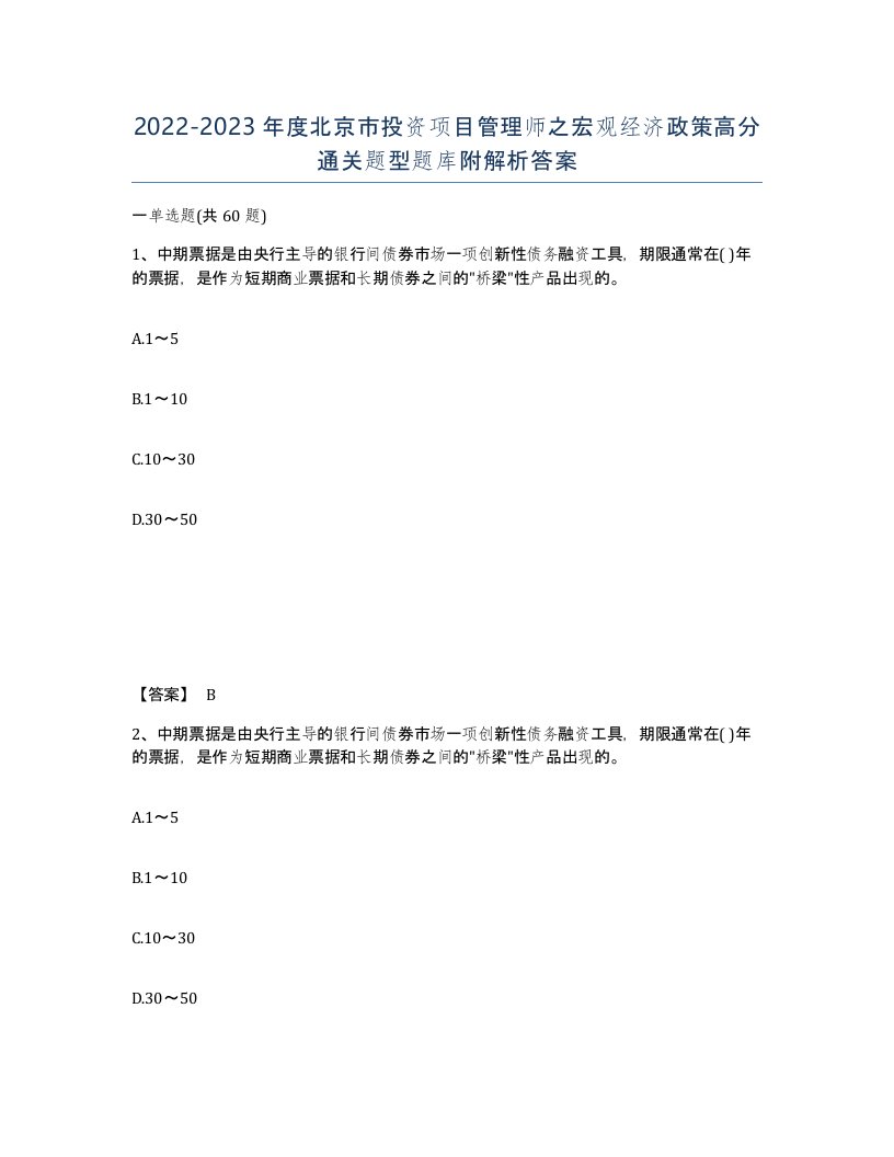 2022-2023年度北京市投资项目管理师之宏观经济政策高分通关题型题库附解析答案