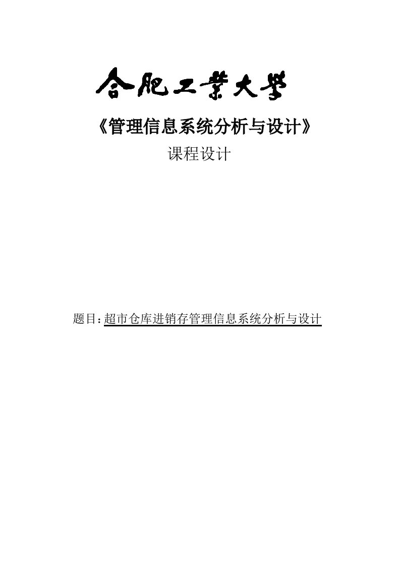 超市仓库进销存管理信息系统分析与设计课程设计论文