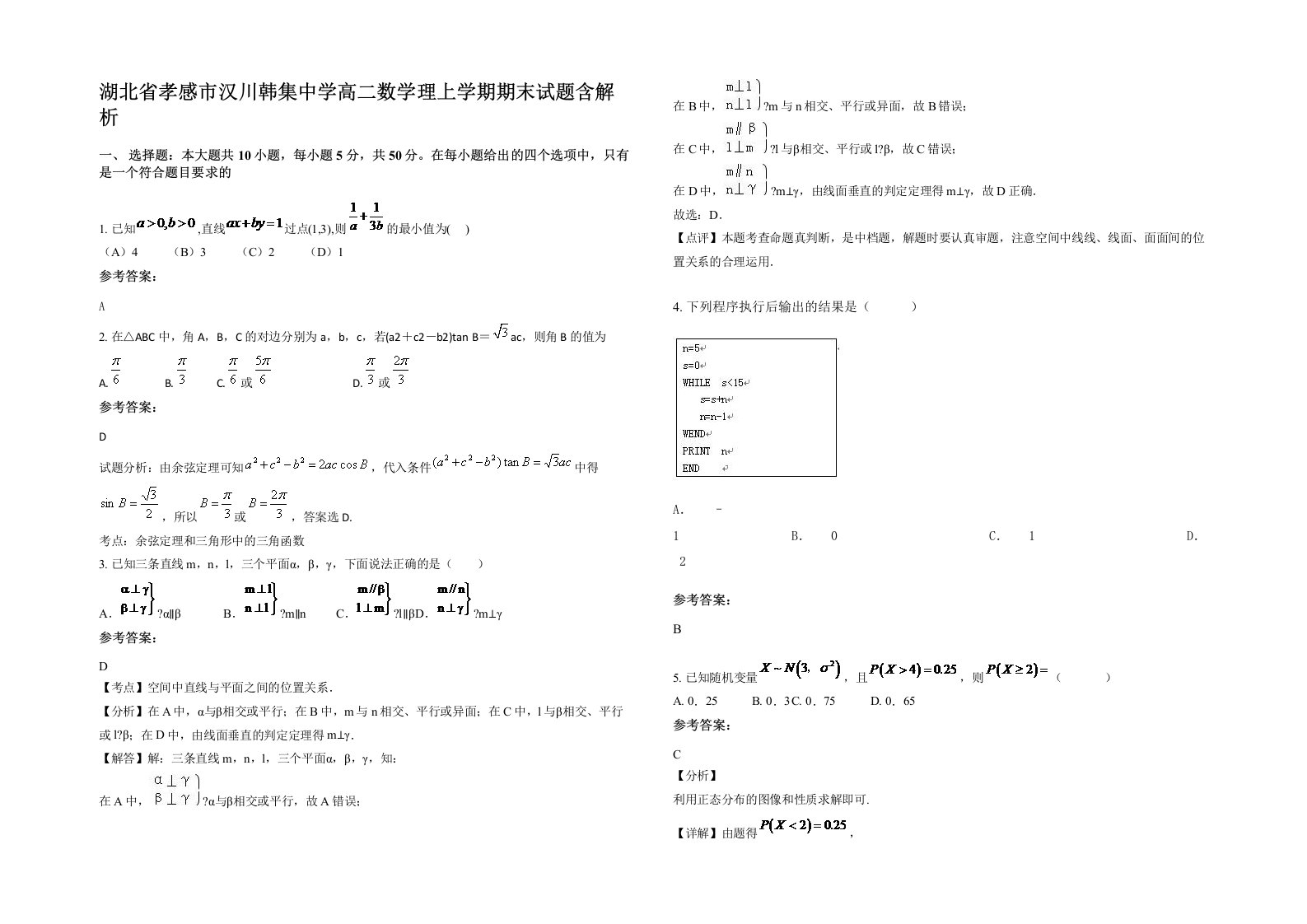 湖北省孝感市汉川韩集中学高二数学理上学期期末试题含解析