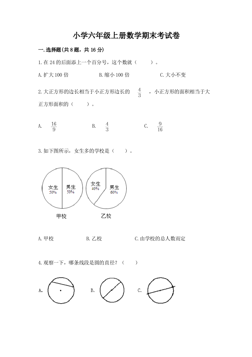 小学六年级上册数学期末考试卷一套