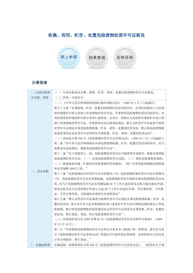 收集、利用、贮存、处置危险废物经营许可证核发指南