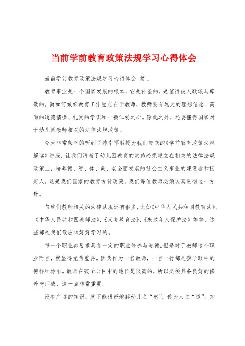 当前学前教育政策法规学习心得体会