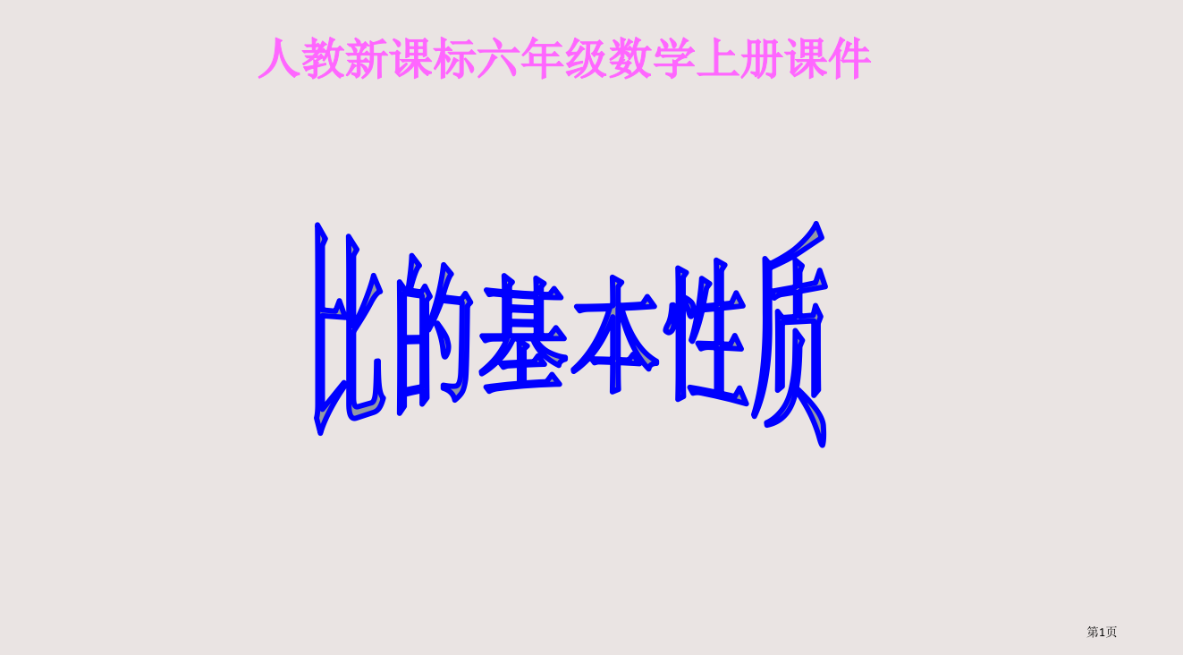 人教新课标六年级数学上册省公开课一等奖全国示范课微课金奖PPT课件