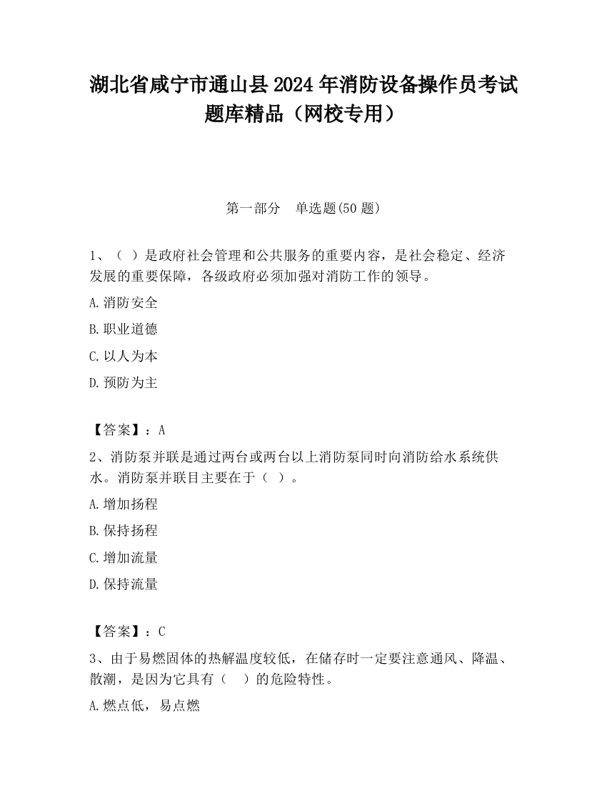 湖北省咸宁市通山县2024年消防设备操作员考试题库精品（网校专用）