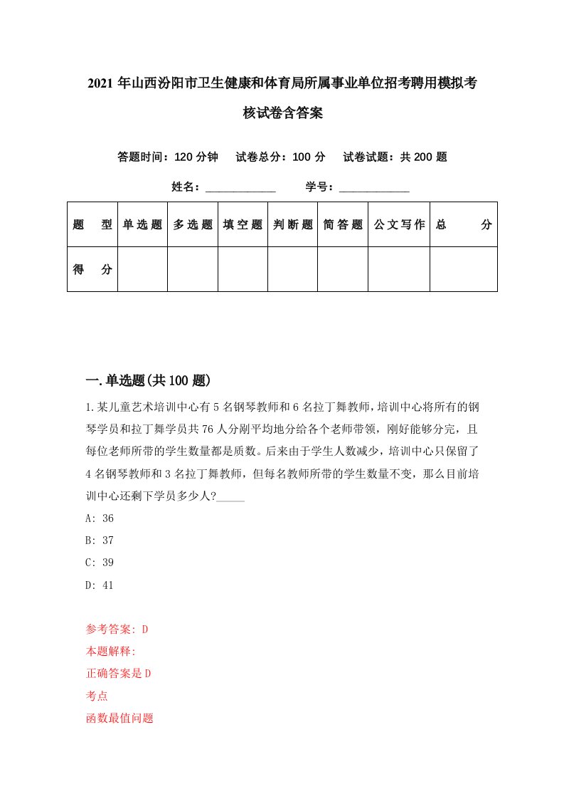 2021年山西汾阳市卫生健康和体育局所属事业单位招考聘用模拟考核试卷含答案3