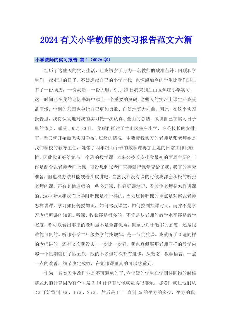 2024有关小学教师的实习报告范文六篇