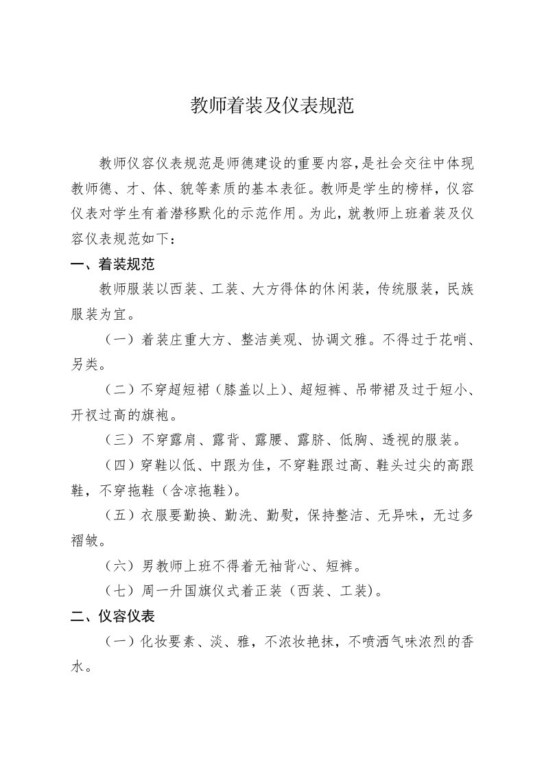 学校教师着装及仪表规范