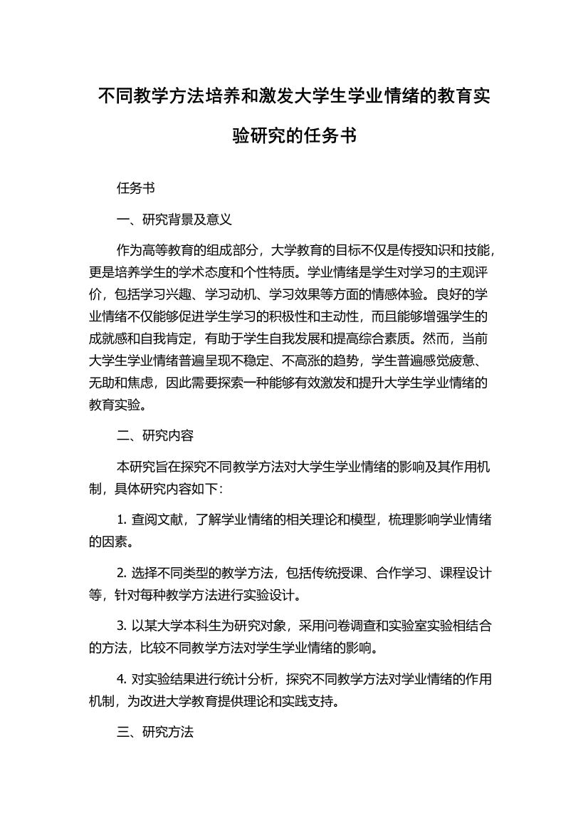 不同教学方法培养和激发大学生学业情绪的教育实验研究的任务书