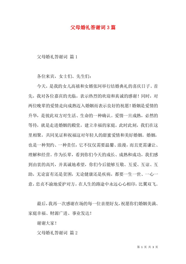 父母婚礼答谢词3篇