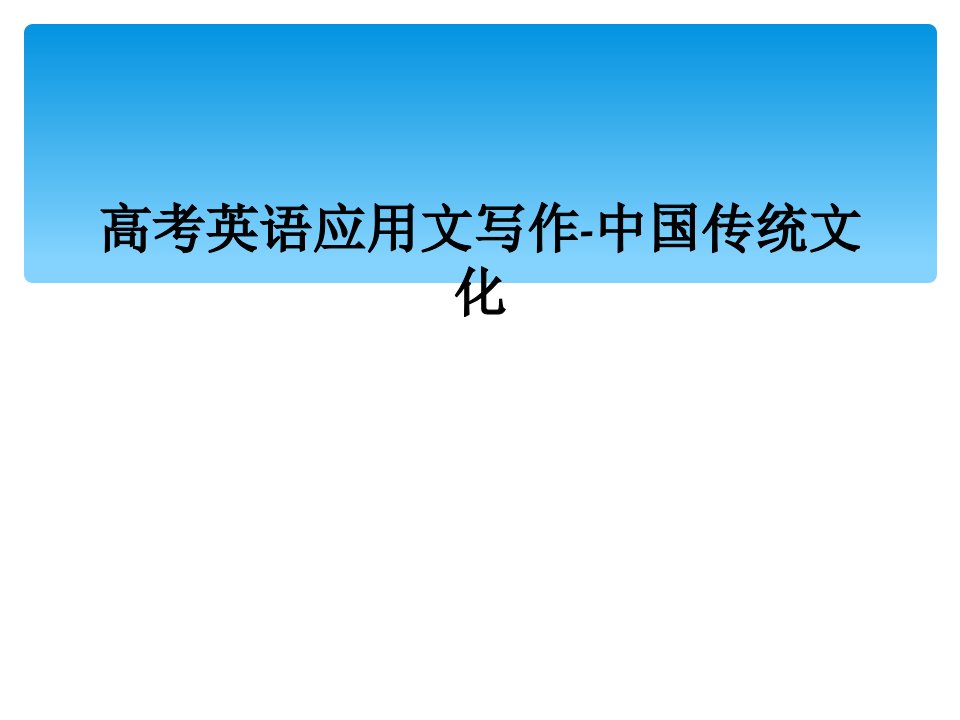 高考英语应用文写作中国传统文化