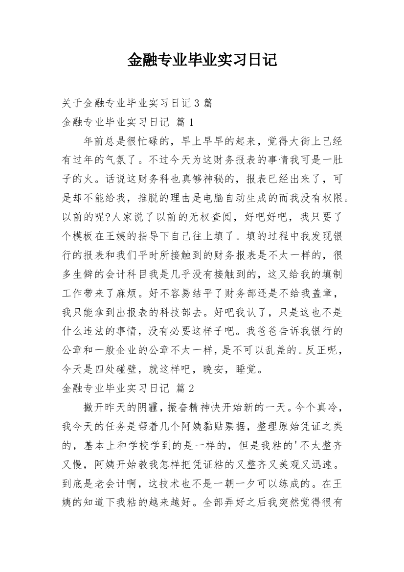 金融专业毕业实习日记_2