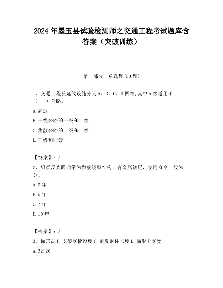 2024年墨玉县试验检测师之交通工程考试题库含答案（突破训练）