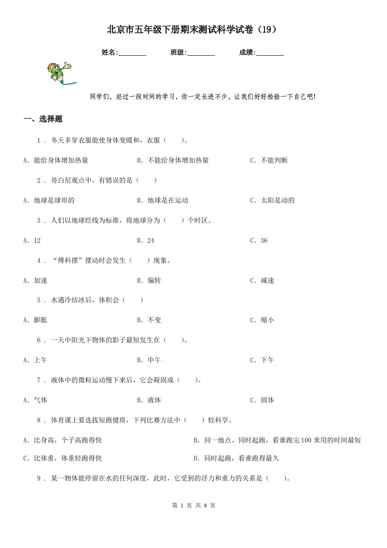 北京市五年级下册期末测试科学试卷（19）