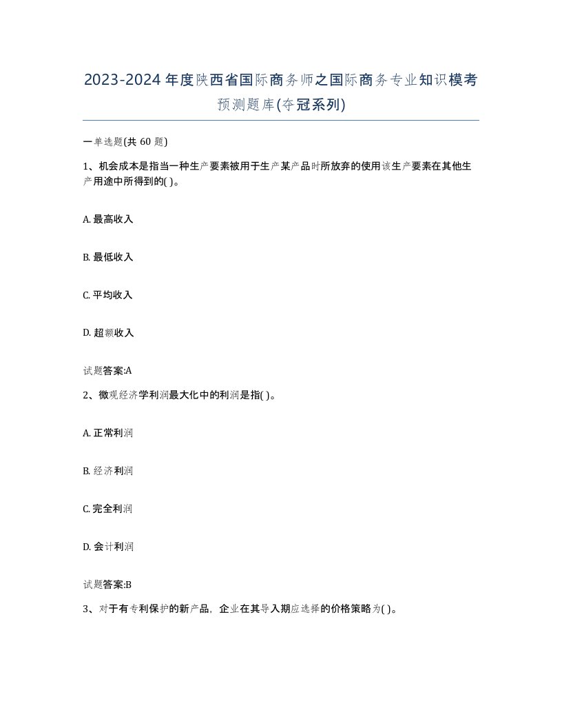 2023-2024年度陕西省国际商务师之国际商务专业知识模考预测题库夺冠系列