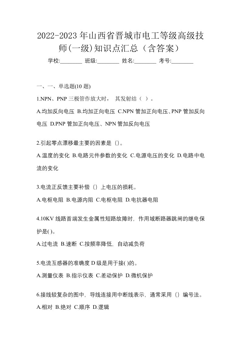 2022-2023年山西省晋城市电工等级高级技师一级知识点汇总含答案