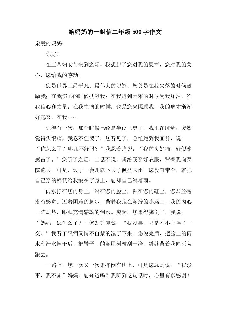 给妈妈的一封信二年级500字作文