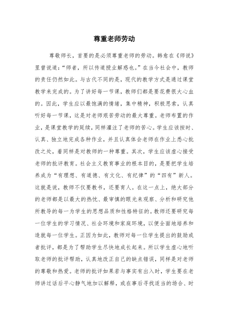 心得体会范文_经验交流材料_尊重老师劳动