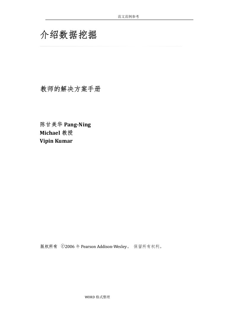 数据挖掘导论习题答案解析(中文版)