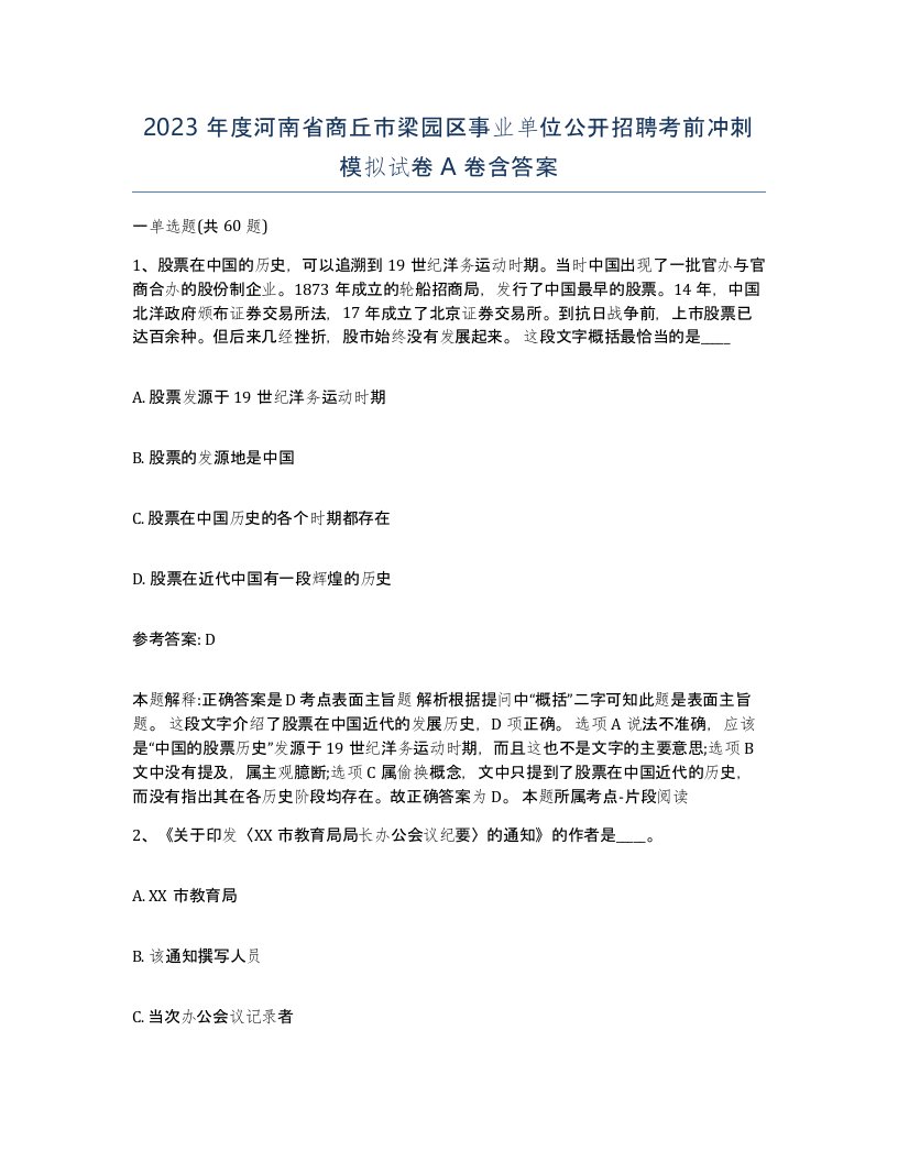 2023年度河南省商丘市梁园区事业单位公开招聘考前冲刺模拟试卷A卷含答案