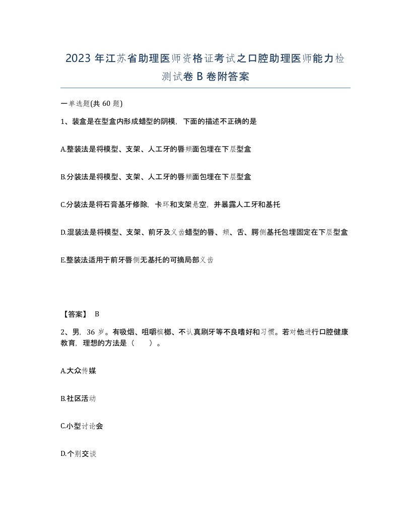 2023年江苏省助理医师资格证考试之口腔助理医师能力检测试卷B卷附答案