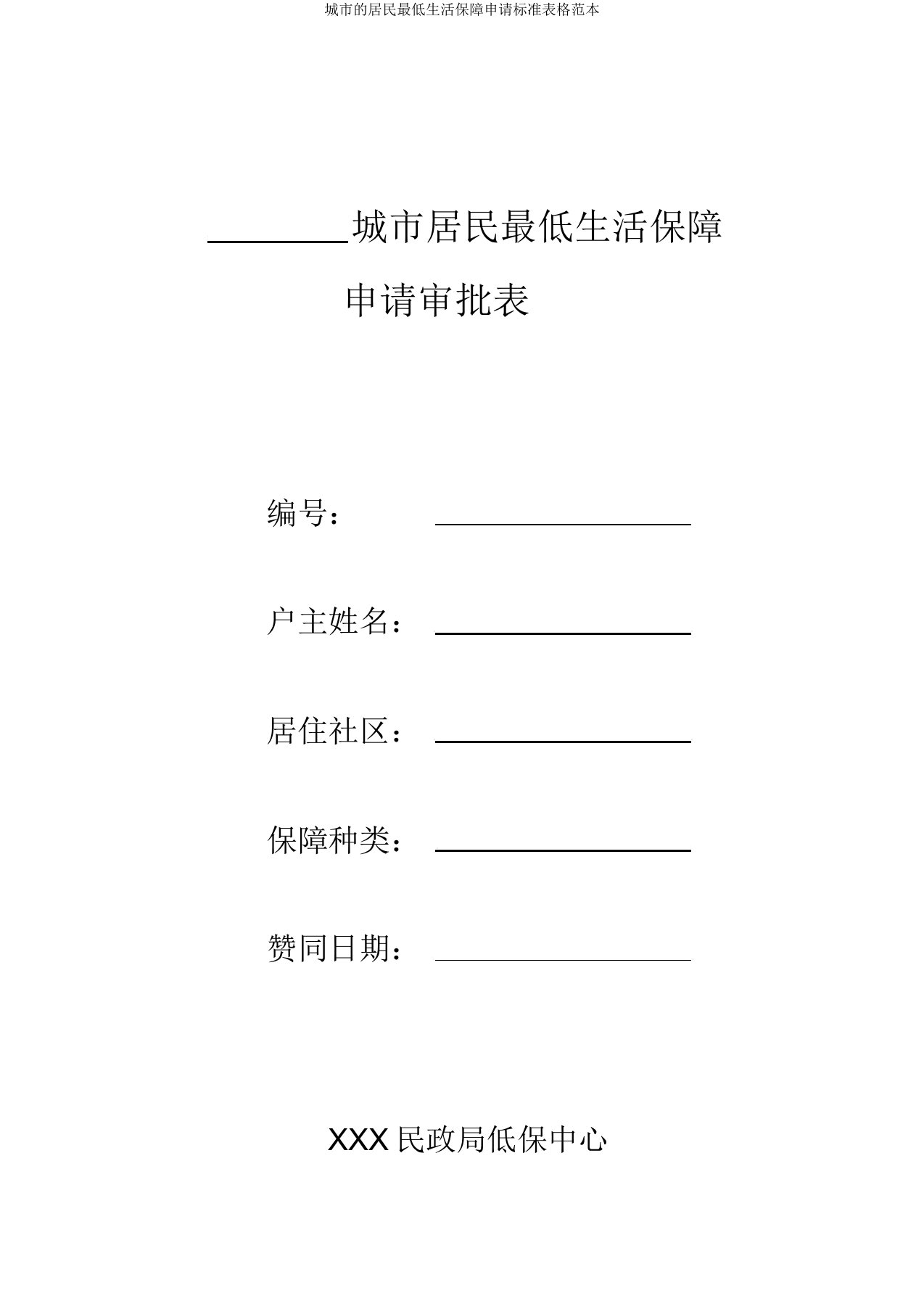 城市的居民最低生活保障申请标准表格范本