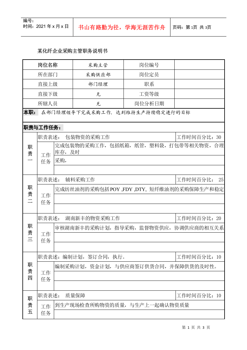 某化纤企业采购主管职务说明书