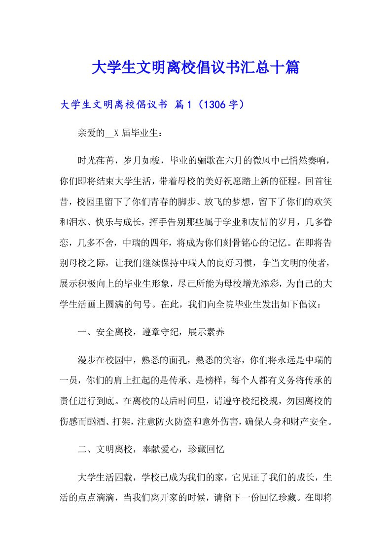 大学生文明离校倡议书汇总十篇