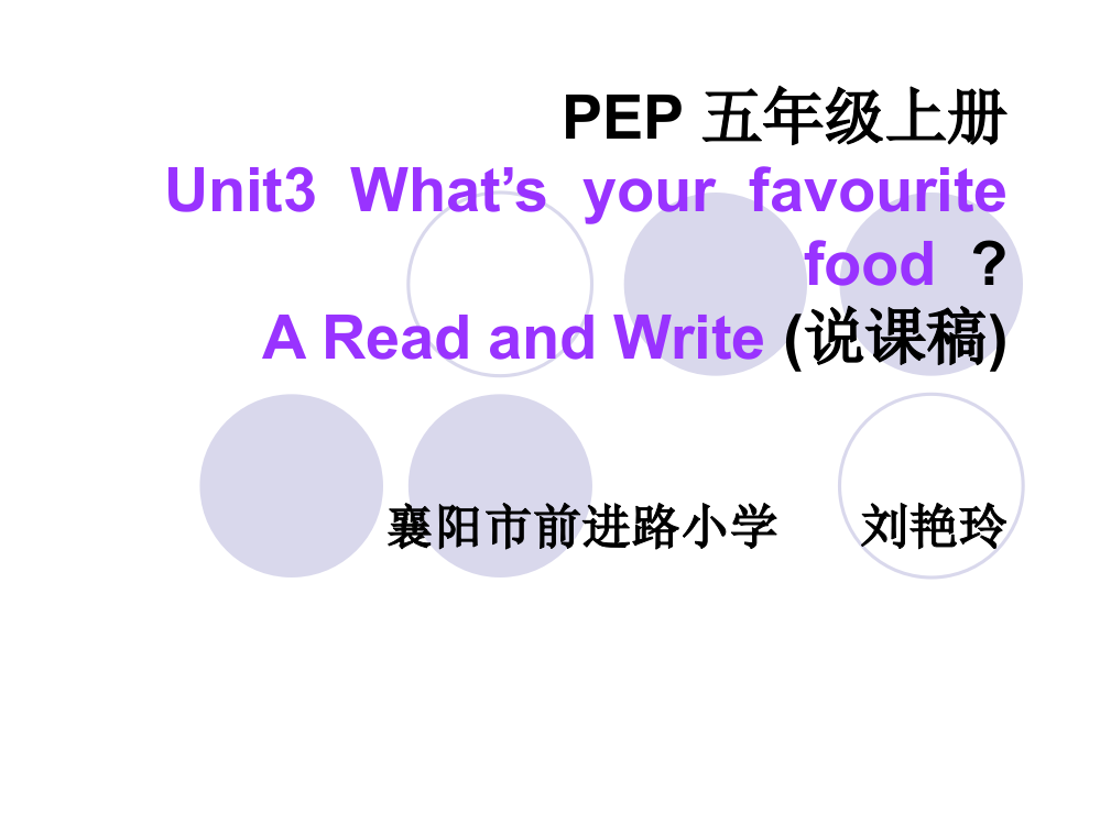 PEP五年级刘艳玲What'syourfavouritefood（A)