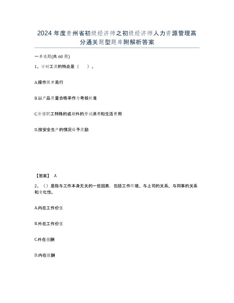 2024年度贵州省初级经济师之初级经济师人力资源管理高分通关题型题库附解析答案