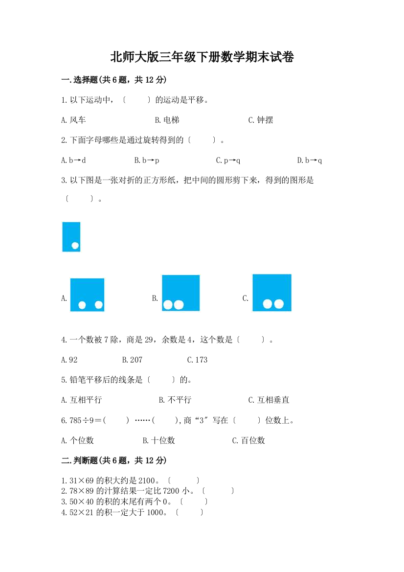 三年级下册数学期末试卷精品【预热题】