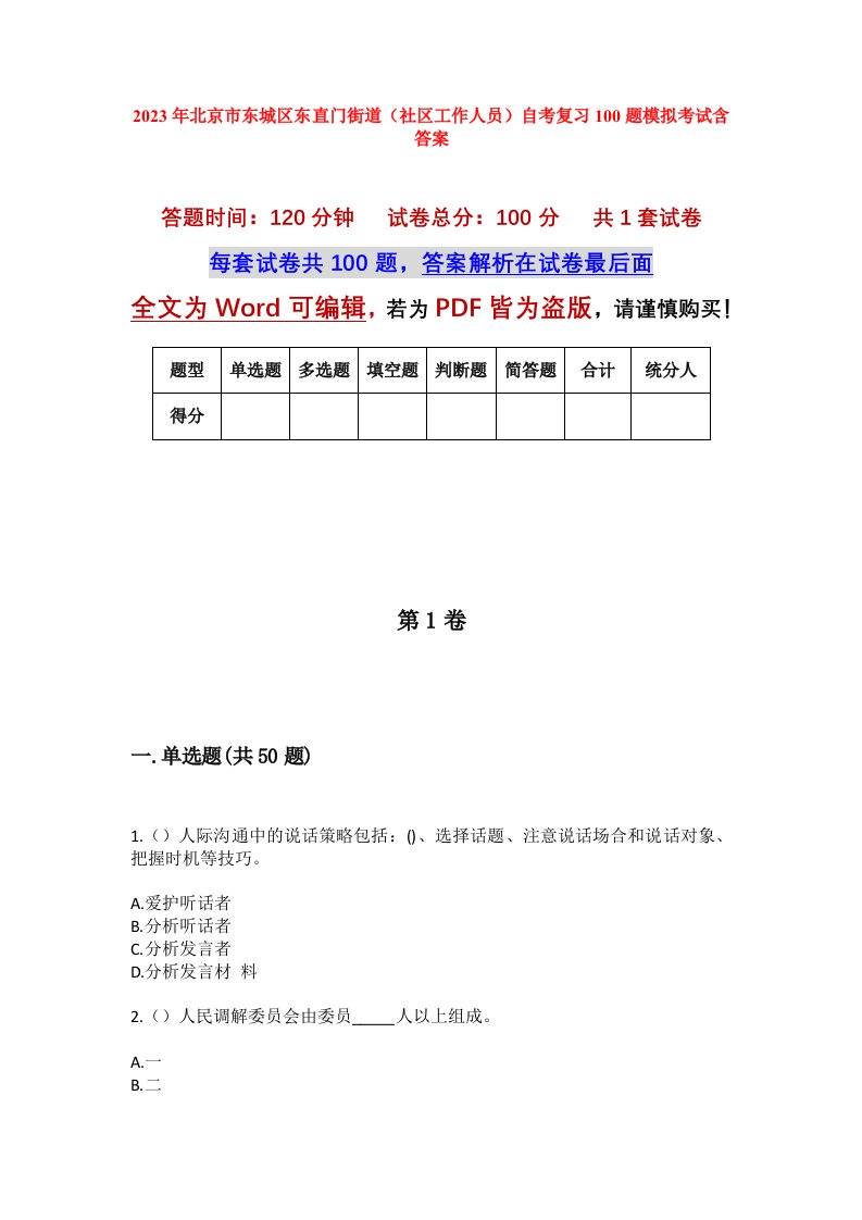 2023年北京市东城区东直门街道社区工作人员自考复习100题模拟考试含答案