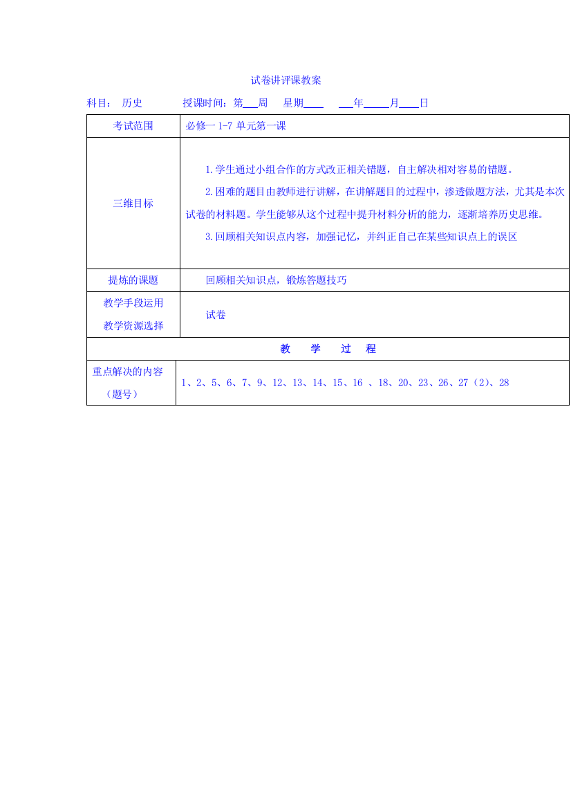 陕西省安康市石泉县江南高级中学高中历史必修一：第三次月考试卷讲评