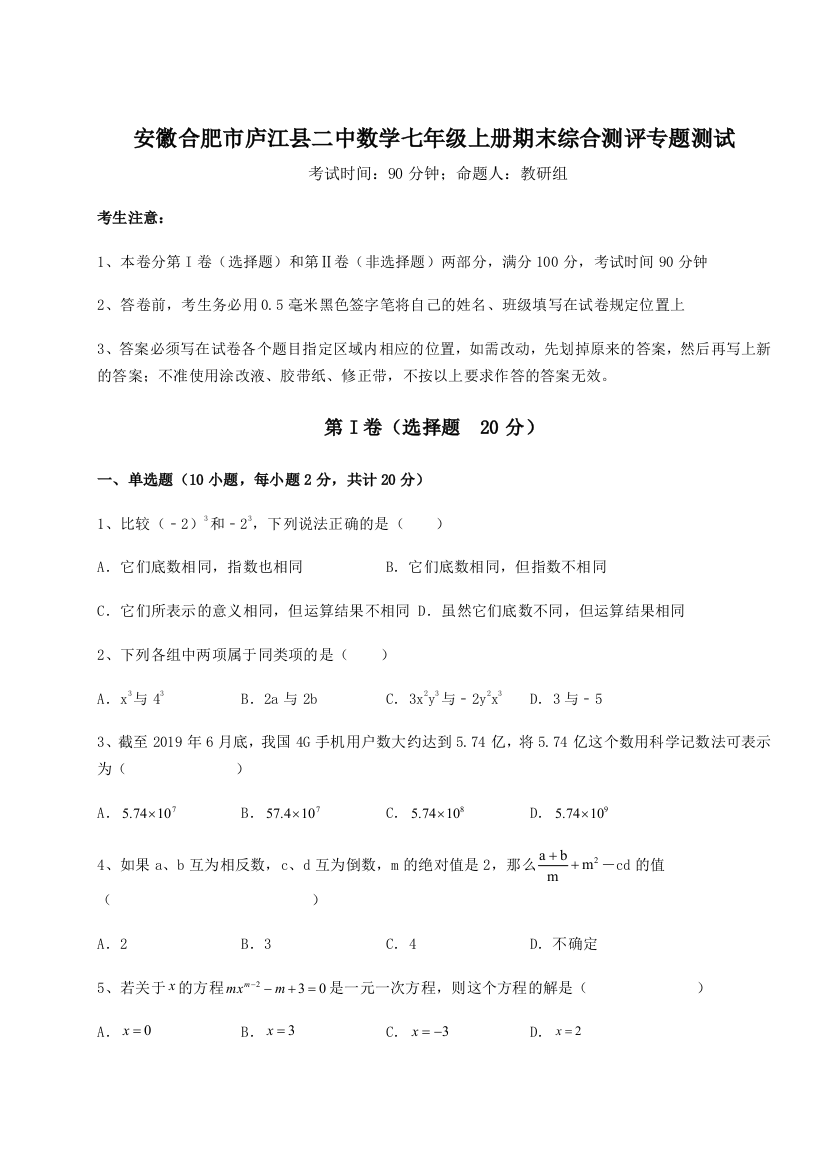 小卷练透安徽合肥市庐江县二中数学七年级上册期末综合测评专题测试练习题（详解）