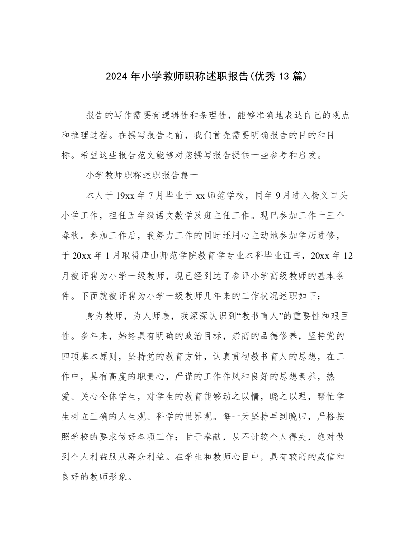 2024年小学教师职称述职报告(优秀13篇)