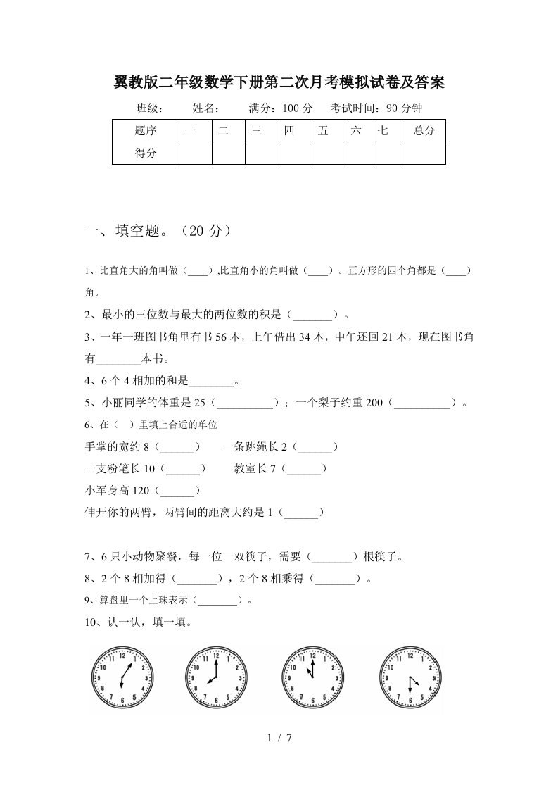 翼教版二年级数学下册第二次月考模拟试卷及答案