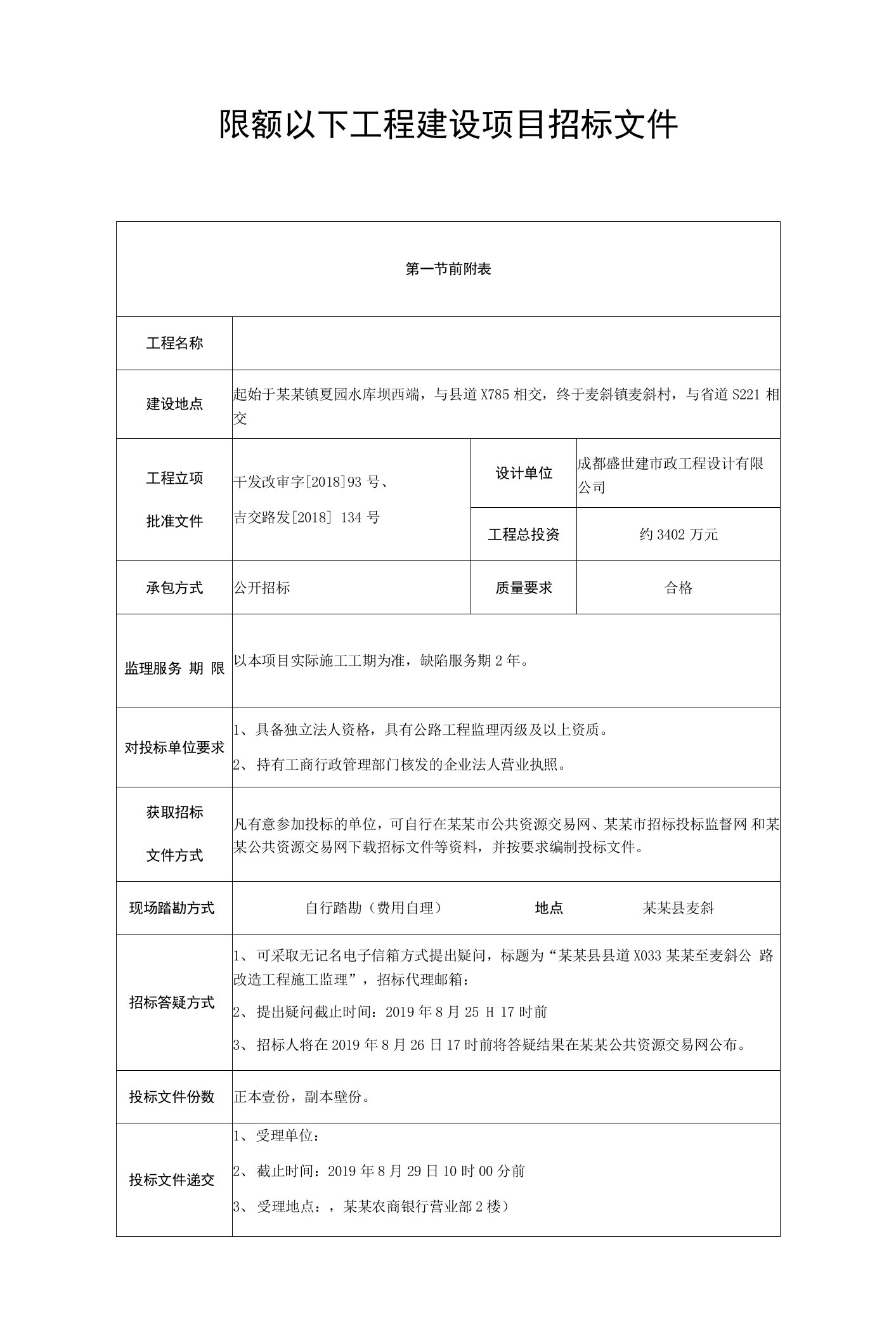 限额以下工程建设项目招标文件